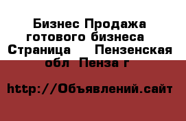 Бизнес Продажа готового бизнеса - Страница 3 . Пензенская обл.,Пенза г.